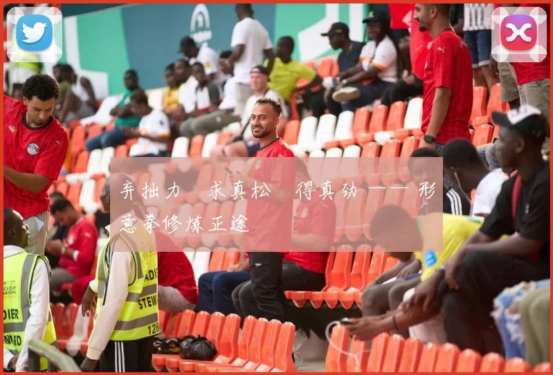 弃拙力・求真松・得真劲 —— 形意拳修炼正途