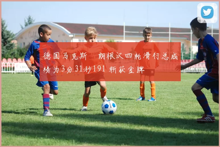 德国马克斯・朗根汉四轮滑行总成绩为3分31秒191 斩获金牌
