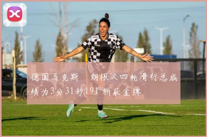 德国马克斯・朗根汉四轮滑行总成绩为3分31秒191 斩获金牌