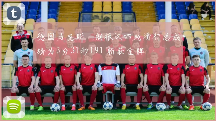 德国马克斯・朗根汉四轮滑行总成绩为3分31秒191 斩获金牌