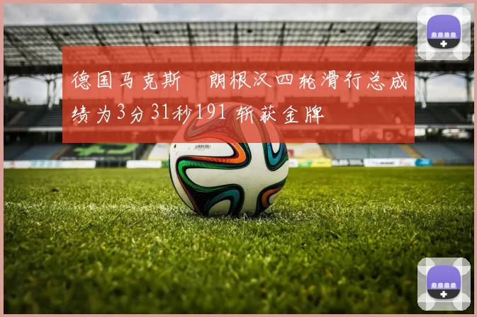 德国马克斯・朗根汉四轮滑行总成绩为3分31秒191 斩获金牌