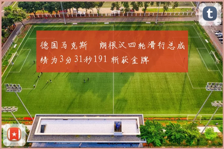 德国马克斯・朗根汉四轮滑行总成绩为3分31秒191 斩获金牌