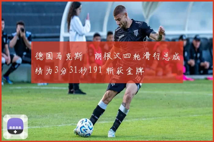 德国马克斯・朗根汉四轮滑行总成绩为3分31秒191 斩获金牌