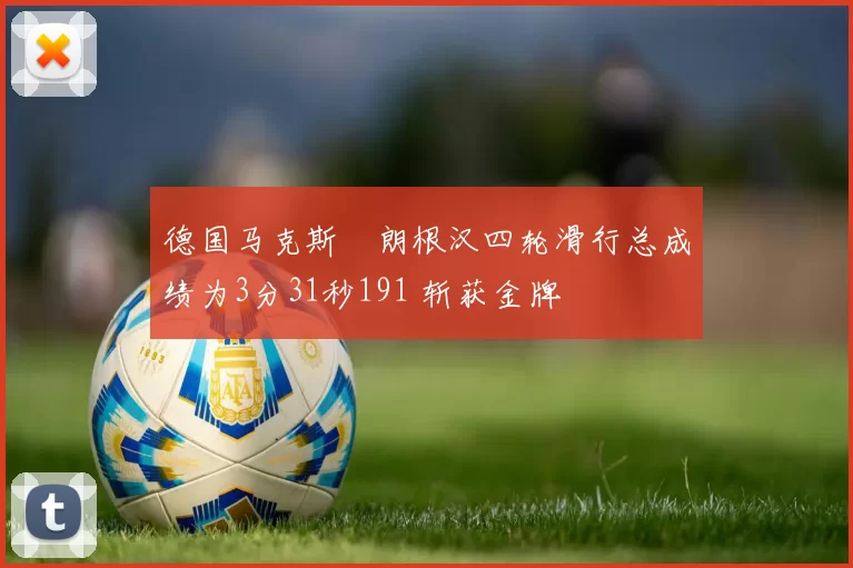 德国马克斯・朗根汉四轮滑行总成绩为3分31秒191 斩获金牌