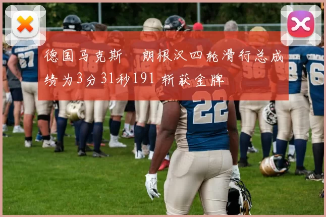 德国马克斯・朗根汉四轮滑行总成绩为3分31秒191 斩获金牌