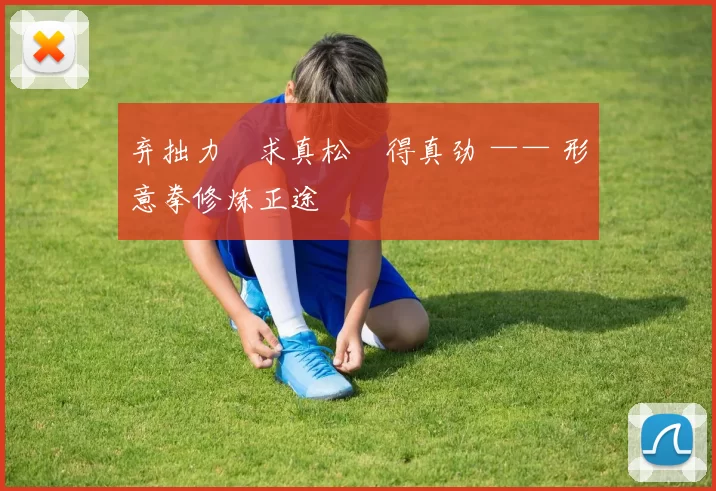 弃拙力・求真松・得真劲 —— 形意拳修炼正途