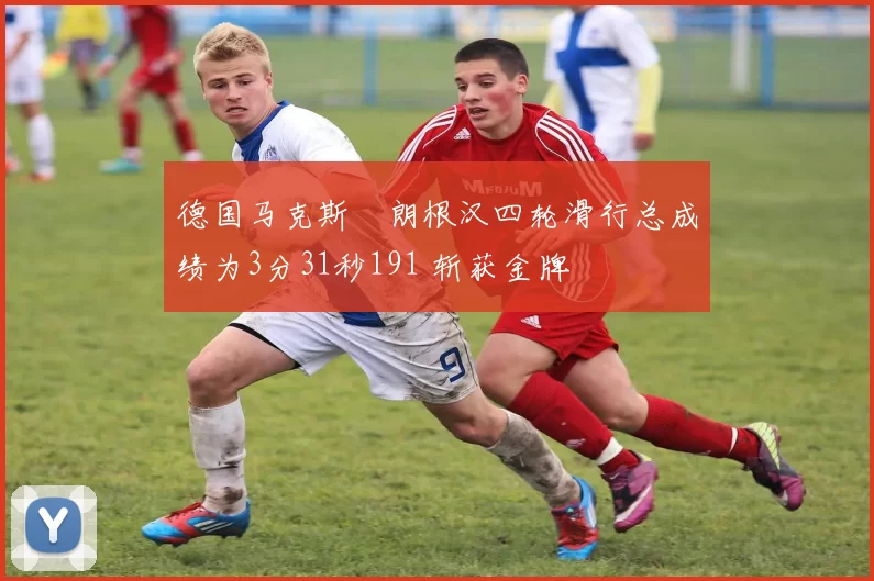 德国马克斯・朗根汉四轮滑行总成绩为3分31秒191 斩获金牌