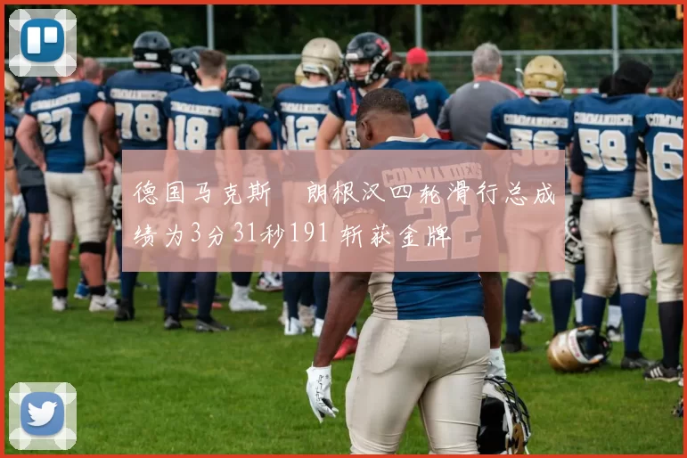 德国马克斯・朗根汉四轮滑行总成绩为3分31秒191 斩获金牌