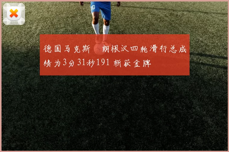 德国马克斯・朗根汉四轮滑行总成绩为3分31秒191 斩获金牌