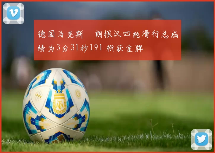 德国马克斯・朗根汉四轮滑行总成绩为3分31秒191 斩获金牌