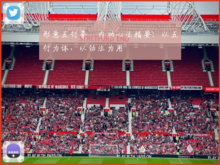 形意五行拳・内功心法精要：以五行为体，以劲法为用