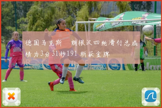 德国马克斯・朗根汉四轮滑行总成绩为3分31秒191 斩获金牌