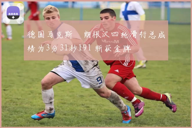 德国马克斯・朗根汉四轮滑行总成绩为3分31秒191 斩获金牌