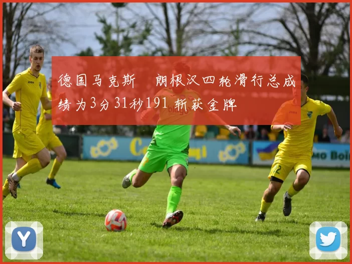 德国马克斯・朗根汉四轮滑行总成绩为3分31秒191 斩获金牌