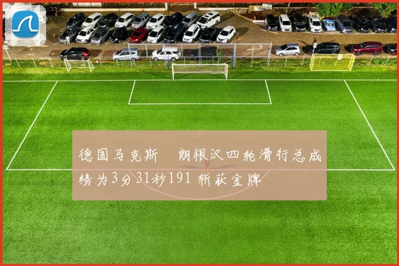 德国马克斯・朗根汉四轮滑行总成绩为3分31秒191 斩获金牌