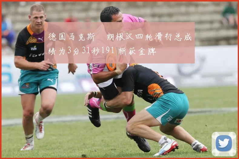 德国马克斯・朗根汉四轮滑行总成绩为3分31秒191 斩获金牌