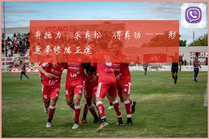 弃拙力・求真松・得真劲 —— 形意拳修炼正途