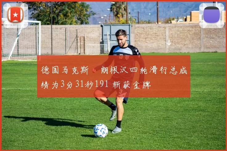 德国马克斯・朗根汉四轮滑行总成绩为3分31秒191 斩获金牌