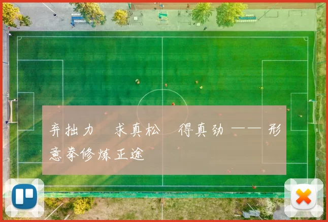 弃拙力・求真松・得真劲 —— 形意拳修炼正途