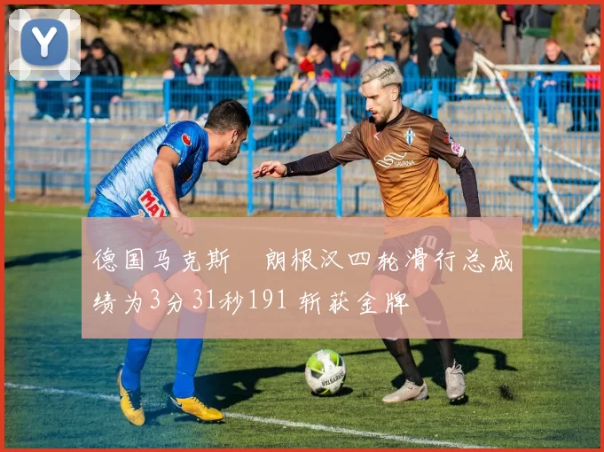 德国马克斯・朗根汉四轮滑行总成绩为3分31秒191 斩获金牌