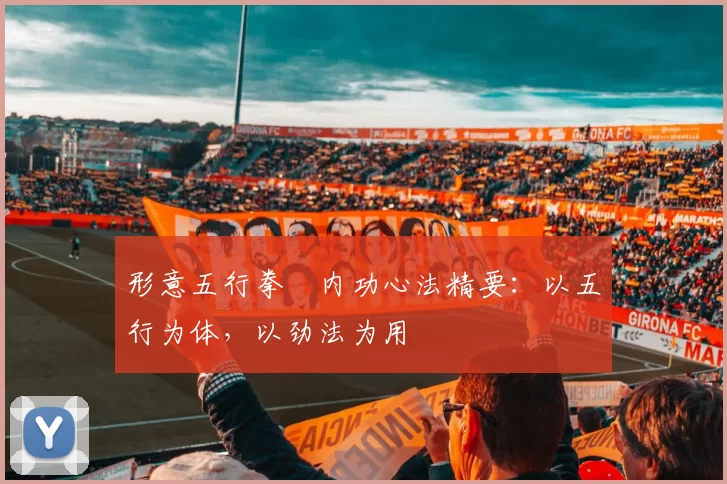 形意五行拳・内功心法精要：以五行为体，以劲法为用