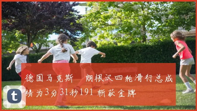 德国马克斯・朗根汉四轮滑行总成绩为3分31秒191 斩获金牌