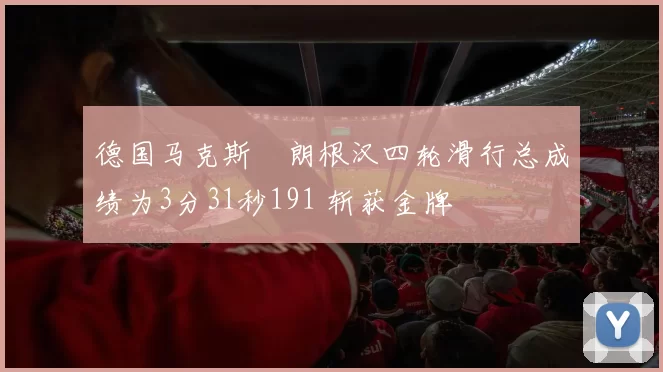德国马克斯・朗根汉四轮滑行总成绩为3分31秒191 斩获金牌