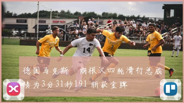 德国马克斯・朗根汉四轮滑行总成绩为3分31秒191 斩获金牌