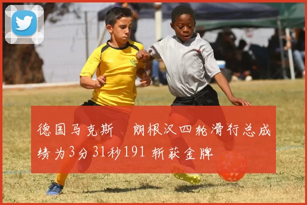 德国马克斯・朗根汉四轮滑行总成绩为3分31秒191 斩获金牌
