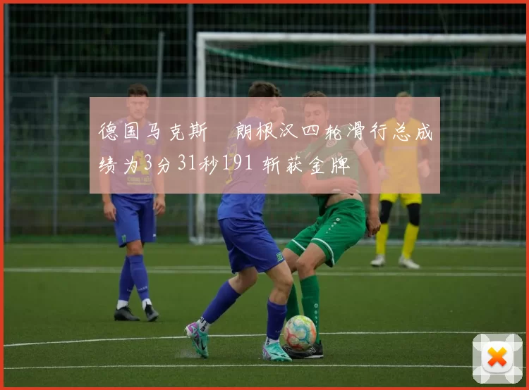 德国马克斯・朗根汉四轮滑行总成绩为3分31秒191 斩获金牌