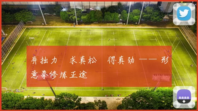 弃拙力・求真松・得真劲 —— 形意拳修炼正途