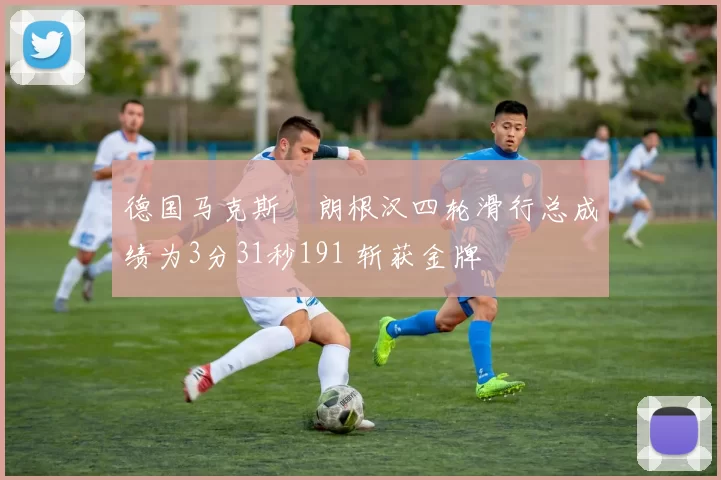 德国马克斯・朗根汉四轮滑行总成绩为3分31秒191 斩获金牌