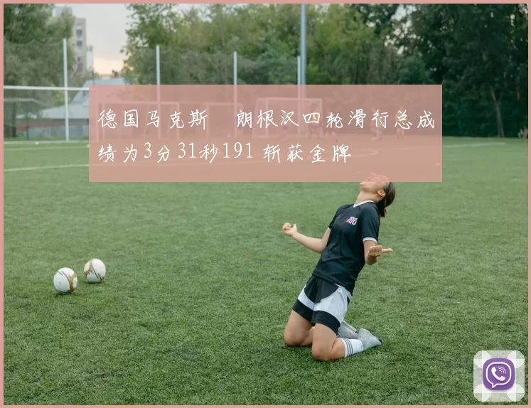 德国马克斯・朗根汉四轮滑行总成绩为3分31秒191 斩获金牌