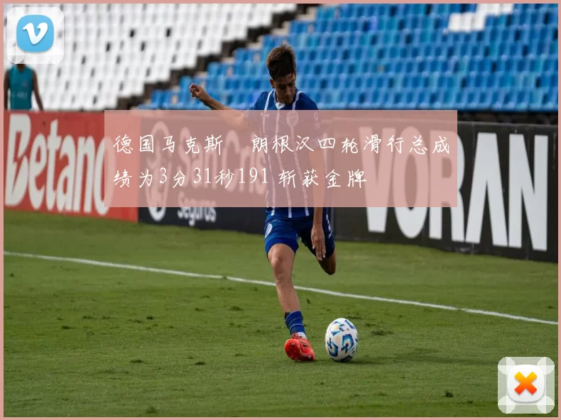 德国马克斯・朗根汉四轮滑行总成绩为3分31秒191 斩获金牌