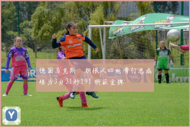 德国马克斯・朗根汉四轮滑行总成绩为3分31秒191 斩获金牌