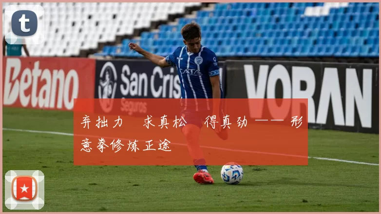 弃拙力・求真松・得真劲 —— 形意拳修炼正途