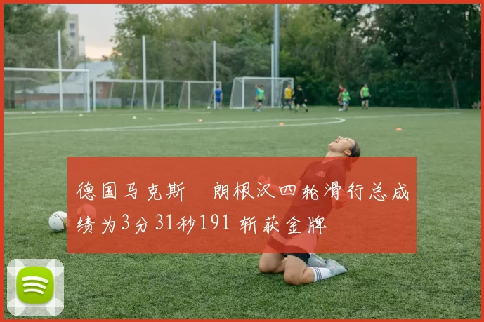 德国马克斯・朗根汉四轮滑行总成绩为3分31秒191 斩获金牌