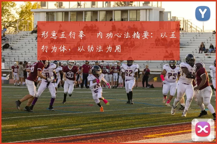 形意五行拳・内功心法精要：以五行为体，以劲法为用