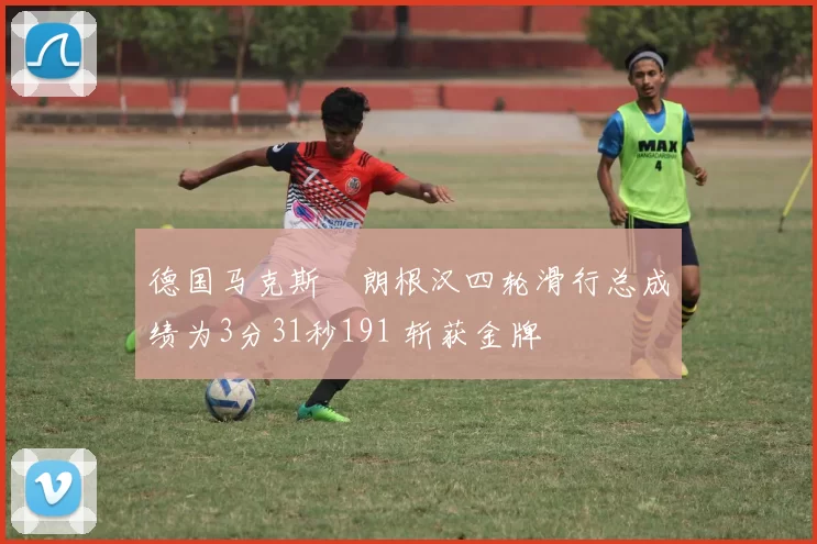 德国马克斯・朗根汉四轮滑行总成绩为3分31秒191 斩获金牌