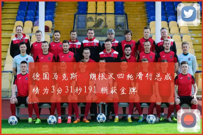 德国马克斯・朗根汉四轮滑行总成绩为3分31秒191 斩获金牌