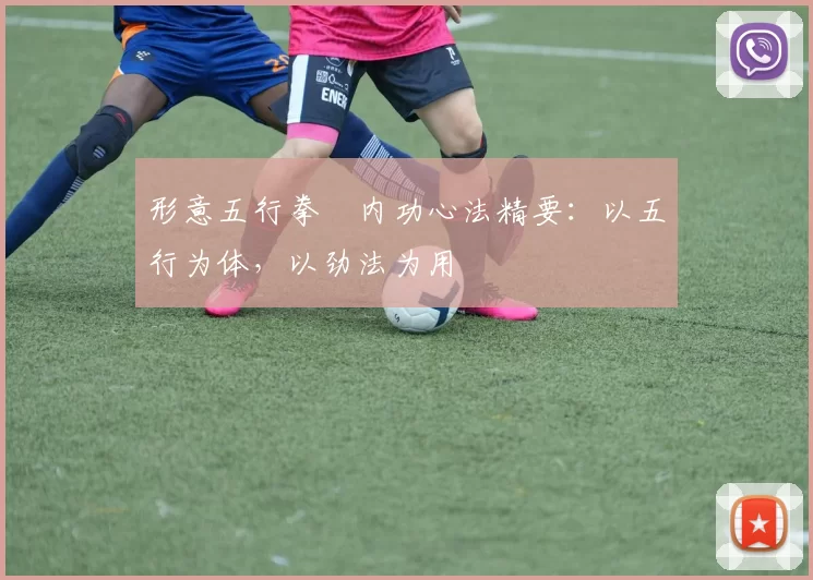 形意五行拳・内功心法精要：以五行为体，以劲法为用