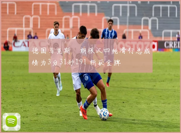 德国马克斯・朗根汉四轮滑行总成绩为3分31秒191 斩获金牌