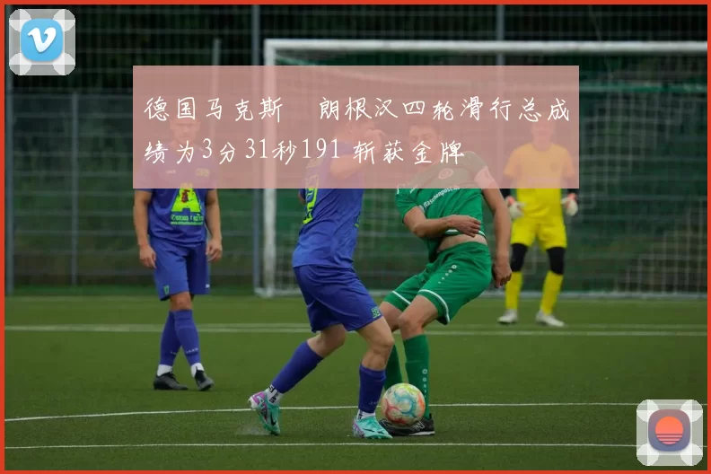 德国马克斯・朗根汉四轮滑行总成绩为3分31秒191 斩获金牌