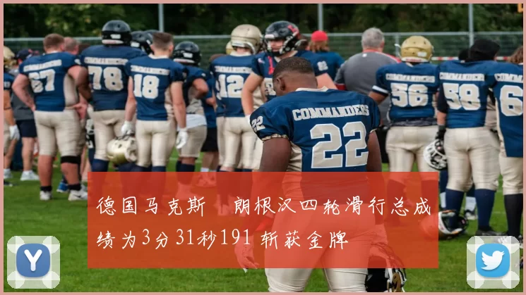 德国马克斯・朗根汉四轮滑行总成绩为3分31秒191 斩获金牌