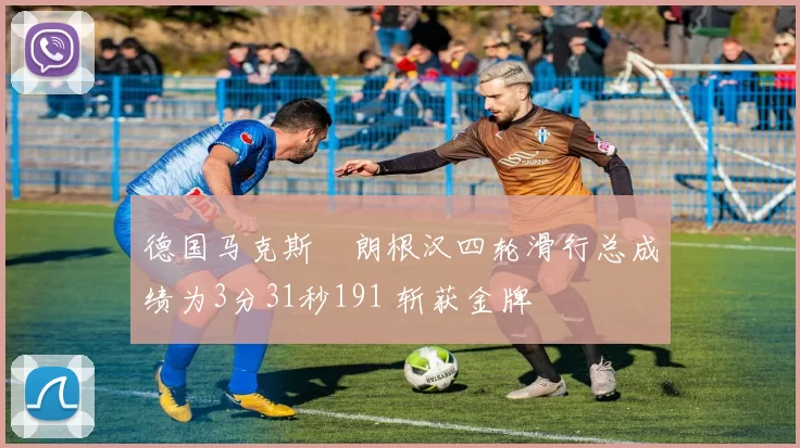 德国马克斯・朗根汉四轮滑行总成绩为3分31秒191 斩获金牌