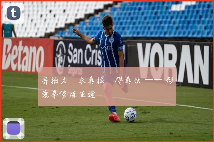 弃拙力・求真松・得真劲 —— 形意拳修炼正途