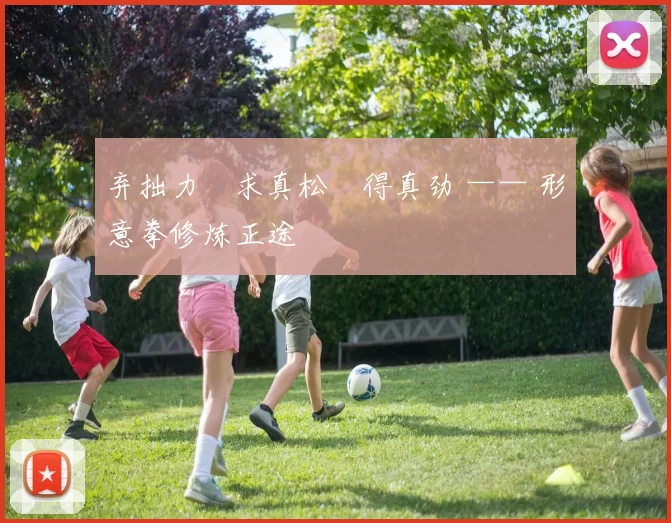 弃拙力・求真松・得真劲 —— 形意拳修炼正途