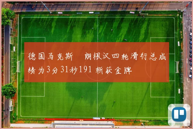 德国马克斯・朗根汉四轮滑行总成绩为3分31秒191 斩获金牌