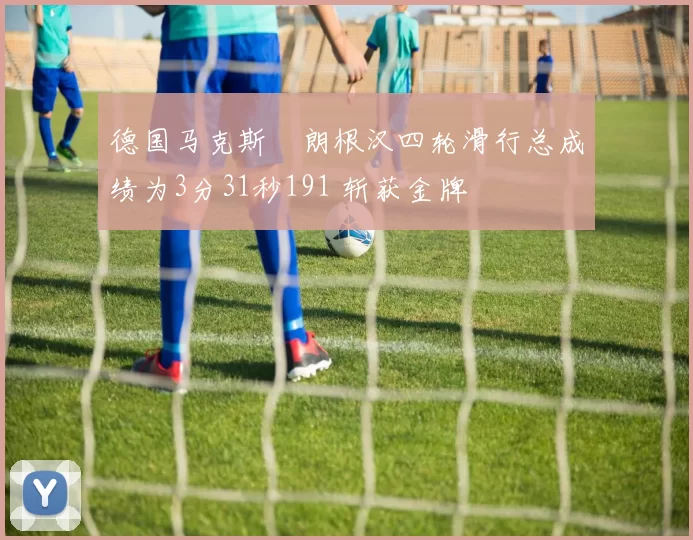 德国马克斯・朗根汉四轮滑行总成绩为3分31秒191 斩获金牌