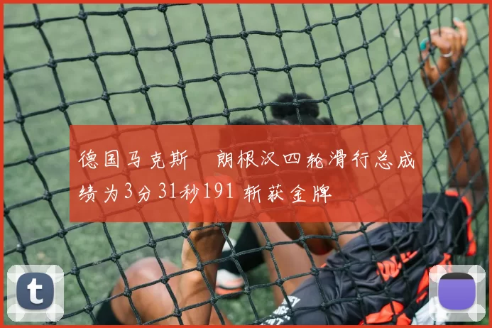 德国马克斯・朗根汉四轮滑行总成绩为3分31秒191 斩获金牌